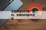 沈阳网站SEO推广技巧,沈阳SEO技巧分享 沈阳网站SEO推广技巧,沈阳SEO技巧分享