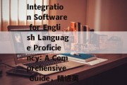 Title: Best Website Integration Software for English Language Proficiency: A Comprehensive Guide，精进英语学习，全面推荐最佳网站集成软件