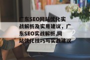 广东SEO网站优化实战解析及实用建议,广东SEO实战解析,网站优化技巧与实战建议 广东SEO网站优化实战解析及实用建议,广东SEO实战解析,网站优化技巧与实战建议