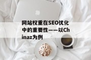 网站权重在SEO优化中的重要性——以Chinaz为例 网站权重在SEO优化中的重要性——以Chinaz为例