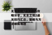 无主之地2通关技巧攻略分享,无主之地2通关技巧汇总,策略与方法破解难题 无主之地2通关技巧攻略分享,无主之地2通关技巧汇总,策略与方法破解难题