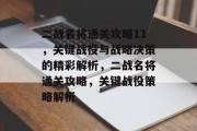 二战名将通关攻略11，关键战役与战略决策的精彩解析，二战名将通关攻略，关键战役策略解析