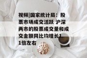 视频|国家统计局:股票市场成交活跃 沪深两市的股票成交量和成交金额同比均增长1.1倍左右 视频|国家统计局:股票市场成交活跃 沪深两市的股票成交量和成交金额同比均增长1.1倍左右