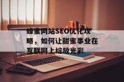蜂蜜网站SEO优化攻略,如何让甜蜜事业在互联网上绽放光彩 蜂蜜网站SEO优化攻略,如何让甜蜜事业在互联网上绽放光彩