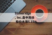 Stoneridge, Inc.盘中异动 股价大涨5.15% Stoneridge, Inc.盘中异动 股价大涨5.15%