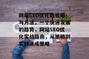 网站SEO优化的策略与方法,一个快速发展的趋势,网站SEO优化实战指南,从策略到实践速成策略 网站SEO优化的策略与方法,一个快速发展的趋势,网站SEO优化实战指南,从策略到实践速成策略