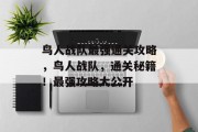 鸟人战队最强通关攻略,鸟人战队,通关秘籍!最强攻略大公开