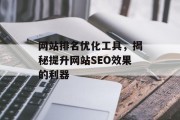 网站排名优化工具,揭秘提升网站SEO效果的利器 网站排名优化工具,揭秘提升网站SEO效果的利器