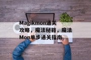 Magikmon通关攻略，魔法秘籍，魔法Mon单步通关指南