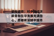 诺和诺德:对中国经济前景和在华发展充满信心,愿继续深耕中国市场 诺和诺德:对中国经济前景和在华发展充满信心,愿继续深耕中国市场