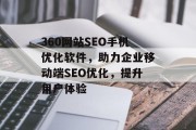 360网站SEO手机优化软件，助力企业移动端SEO优化，提升用户体验