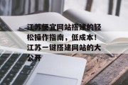 江苏便宜网站搭建的轻松操作指南,低成本!江苏一键搭建网站的大公开 江苏便宜网站搭建的轻松操作指南,低成本!江苏一键搭建网站的大公开