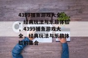 4399捕鱼游戏大全，经典玩法与乐趣体验，4399捕鱼游戏大全，经典玩法与乐趣体验的集合
