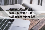 枫树SEO网站的优化策略,枫树SEO,优化策略策略分析及实施指南 枫树SEO网站的优化策略,枫树SEO,优化策略策略分析及实施指南