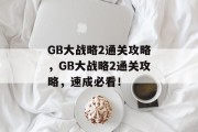 GB大战略2通关攻略,GB大战略2通关攻略,速成必看!