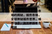 国外Wow插件网站的攻略,全球专业插件市场的揭秘,插件市场,全球神秘插件世界,插件探索,海外神器尽在眼前 国外Wow插件网站的攻略,全球专业插件市场的揭秘,插件市场,全球神秘插件世界,插件探索,海外神器尽在眼前