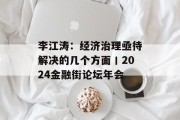 李江涛：经济治理亟待解决的几个方面丨2024金融街论坛年会