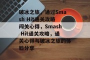 破冰之旅，通过Smash Hit通关攻略闯关心得，Smash Hit通关攻略，通关心得与破冰之旅的体验分享