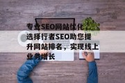 专业SEO网站优化，选择行者SEO助您提升网站排名，实现线上业务增长