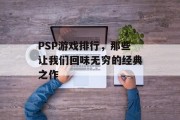 PSP游戏排行，那些让我们回味无穷的经典之作