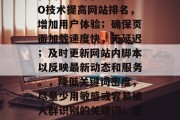 关于刷网站流量卡联通的严重性与应对策略,联通账号如何保障网站流量不受影响?,2023年网络环境日益复杂,面对如此多的新机遇和挑战,如何有效维护好自己的网站流量成为了广大互联网工作者关注的问题。为了更好的应对这个问题,下面列出一些预防和处理刷网站流量卡联通的措施,,确保安全且稳定的网络环境,经常更换网络环境,例如选择信号较好的时段进行刷站;保持网络安全,定期更改密码,并安装杀毒软件;避免使用第三方流量平台等。,使用双因素认证,通过设置双重验证功能,提高账户安全性;减少对手机等设备的访问次数;采用防 关于刷网站流量卡联通的严重性与应对策略,联通账号如何保障网站流量不受影响?,2023年网络环境日益复杂,面对如此多的新机遇和挑战,如何有效维护好自己的网站流量成为了广大互联网工作者关注的问题。为了更好的应对这个问题,下面列出一些预防和处理刷网站流量卡联通的措施,,确保安全且稳定的网络环境,经常更换网络环境,例如选择信号较好的时段进行刷站;保持网络安全,定期更改密码,并安装杀毒软件;避免使用第三方流量平台等。,使用双因素认证,通过设置双重验证功能,提高账户安全性;减少对手机等设备的访问次数;采用防