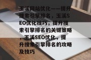 玉溪网站优化——提升搜索引擎排名，玉溪SEO优化技巧，提升搜索引擎排名的关键策略，玉溪SEO优化，提升搜索引擎排名的攻略及技巧