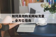 如何高效购买网站流量,全方位指南 如何高效购买网站流量,全方位指南