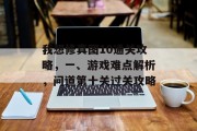 我想修真图10通关攻略，一、游戏难点解析，问道第十关过关攻略