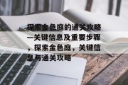 探索金色庭的通关攻略—关键信息及重要步骤，探索金色庭，关键信息与通关攻略