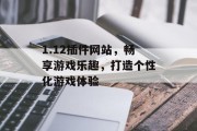 1.12插件网站,畅享游戏乐趣,打造个性化游戏体验 1.12插件网站,畅享游戏乐趣,打造个性化游戏体验