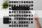 深度解析江苏省网站流量查看工具的优势与使用指南，江苏省网站流量分析工具深度解读，如何选择和合理使用之谜，江苏省网站流量查看工具，深度解读、使用指南及最佳实践