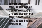 掌握好SEO网站排名策略,挖掘更多流量!,提升SEO网站排名,有效挖掘流量的关键策略,SEO网站排名策略,挖掘更多流量的关键词策略