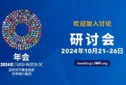 2024年IMF和世行秋季年会将于10月21-26日举办 2024年IMF和世行秋季年会将于10月21-26日举办