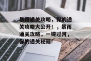 暴雨通关攻略,你的通关攻略大公开!,暴雨通关攻略,一键过河,你的通关秘籍! 暴雨通关攻略,你的通关攻略大公开!,暴雨通关攻略,一键过河,你的通关秘籍!