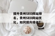提升贵州SEO网站排名,贵州SEO网站优化,如何提升排名?