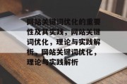 网站关键词优化的重要性及其实践,网站关键词优化,理论与实践解析,网站关键词优化,理论与实践解析 网站关键词优化的重要性及其实践,网站关键词优化,理论与实践解析,网站关键词优化,理论与实践解析