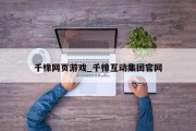 千橡网页游戏_千橡互动集团官网 千橡网页游戏_千橡互动集团官网