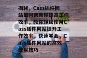 揭秘,Cass插件网站如何帮助你提高工作效率,教你轻松使用Cass插件网站提升工作效率,快速学会,Cass插件网站的高效使用技巧 揭秘,Cass插件网站如何帮助你提高工作效率,教你轻松使用Cass插件网站提升工作效率,快速学会,Cass插件网站的高效使用技巧