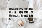 网站流量定义及影响因素分析,网站流量,流量的定义、影响因素分析 网站流量定义及影响因素分析,网站流量,流量的定义、影响因素分析