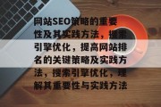 网站SEO策略的重要性及其实践方法,搜索引擎优化,提高网站排名的关键策略及实践方法,搜索引擎优化,理解其重要性与实践方法 网站SEO策略的重要性及其实践方法,搜索引擎优化,提高网站排名的关键策略及实践方法,搜索引擎优化,理解其重要性与实践方法