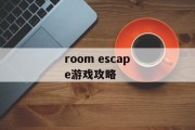room escape游戏攻略