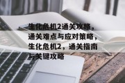 生化危机2通关攻略,通关难点与应对策略,生化危机2,通关指南与关键攻略 生化危机2通关攻略,通关难点与应对策略,生化危机2,通关指南与关键攻略