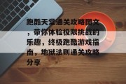 跑酷天堂通关攻略图文,带你体验极限挑战的乐趣,终极跑酷游戏指南,地狱法则通关攻略分享