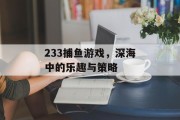 233捕鱼游戏，深海中的乐趣与策略