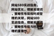 网站SEO实战指南,网站优化,理解关键词,策略性布局和时间管理的关键,网站SEO实战指南,理解关键词、策略性布局与时间管理的重要性 网站SEO实战指南,网站优化,理解关键词,策略性布局和时间管理的关键,网站SEO实战指南,理解关键词、策略性布局与时间管理的重要性