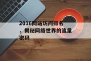 2016网站访问排名，揭秘网络世界的流量密码