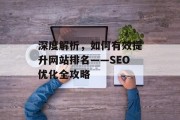 深度解析，如何有效提升网站排名——SEO优化全攻略