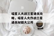 喵星人大战三星通关攻略,喵星人大作战三星通关秘籍大公开 喵星人大战三星通关攻略,喵星人大作战三星通关秘籍大公开