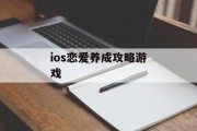 ios恋爱养成攻略游戏