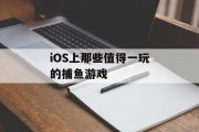 iOS上那些值得一玩的捕鱼游戏 iOS上那些值得一玩的捕鱼游戏